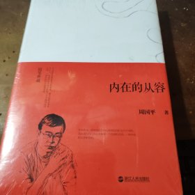 随笔典藏 内在的从容（精装）