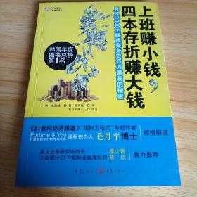 上班赚小钱，四本存折赚大钱：月入3000工薪族变身600万富翁的秘密