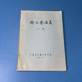 中医经验类：腧穴学讲义 下册