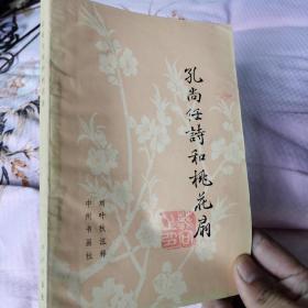 孔尚任诗和桃花扇