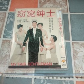 光盘DVD:窈窕绅士