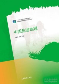 中国旅游地理芦爱英王雁高等教育出版社9787040425994