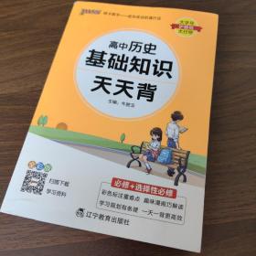 2021新教材新高考pass绿卡图书高中历史基础知识天天背必修+选择性必修通用基础知识掌中宝综合教辅书知识清单口袋书