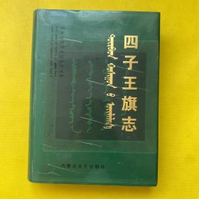 四子王旗志