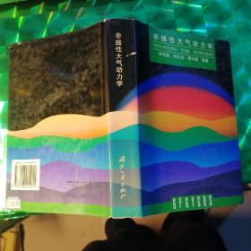 非線性大氣動(dòng)力學(xué)