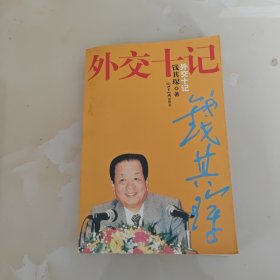 外交十记