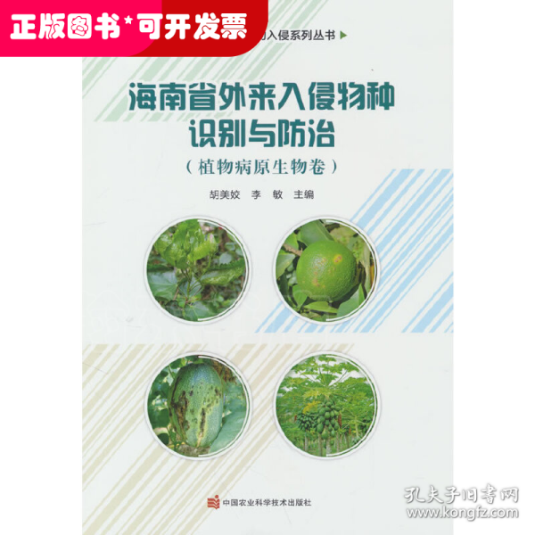 海南省外来入侵物种识别与防治——植物病原生物卷