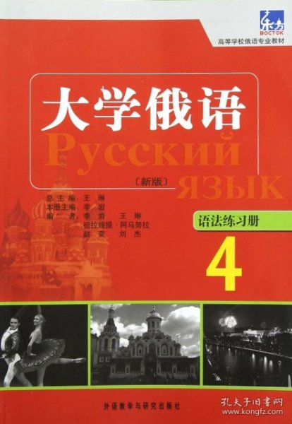 高等学校俄语专业教材：大学俄语东方（4）（语法练习册）（新版）