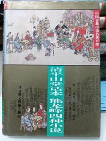 中国古典小说名著百部---清平山话本熊龙峰四种小说