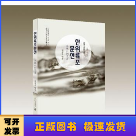 中国古典文学丛书第二批-汉魏六朝文选(民文基金)