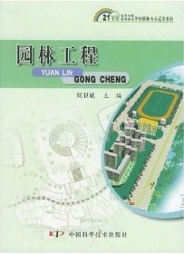 園林工程 劉衛(wèi)斌 9787504636140 中國(guó)科學(xué)技術(shù)出版社
