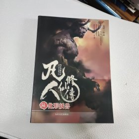 凡人修仙传 陆 化形妖兽