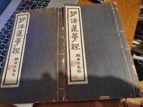 妙法莲华经 （上下册全民国27年版  近九品）