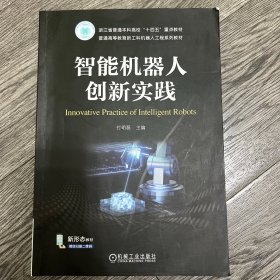 智能机器人创新实践 付明磊