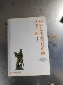 国际艺术品贸易中的法律问题