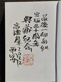 《最后一个匈奴》著名作家高建群签名，高建群题词本。