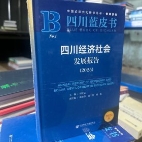 四川蓝皮书四川经济社会发展报告2025