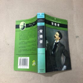 世界文学名著文库 背德者