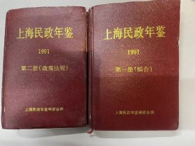 上海民政年鉴1991第一册（综合）~第二册(政策法规)两本合售