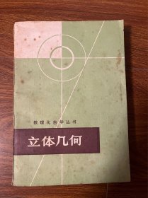 数理化自学丛书 立体几何