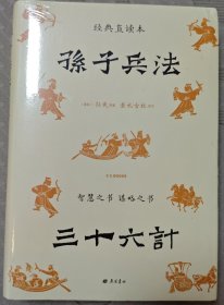 孙子兵法三十六计 经典直读本 左边文言文右边白话文 全本全注全译+历史真实案例 更易知行合一举一反三