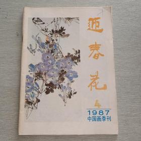 迎春花 1987 4