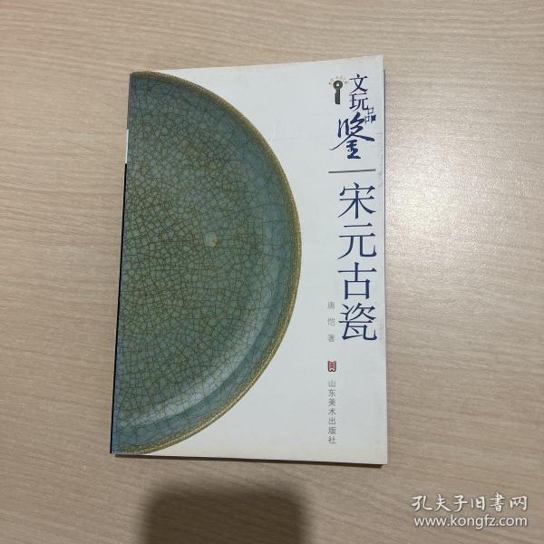 文玩品鉴：宋元古瓷