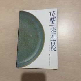 文玩品鉴：宋元古瓷（一版一印）