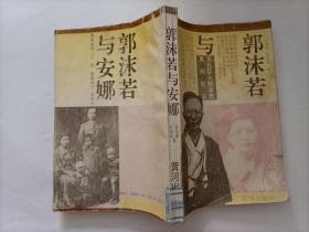 郭沫若与安娜