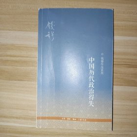 中国历代政治得失