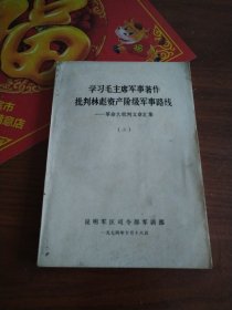 学习毛主席军事著作批判林彪资产阶级军事路线