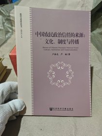 中国农民政治信任的来源：文化、制度与传播