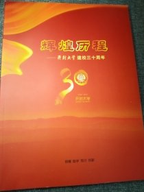 辉煌历程——开封大学建校三十周年（1980-2010）（全铜版彩色印刷）16开