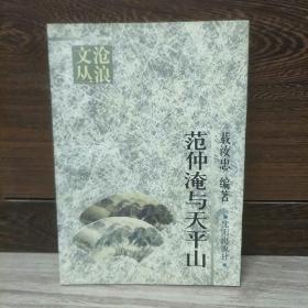 范仲淹与天平山