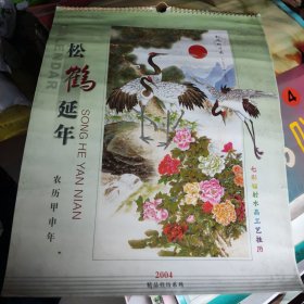 2004年七彩镭射水晶工艺挂历松鹤延年