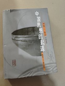 中国思想的起源 第一卷：前神守-神守时代