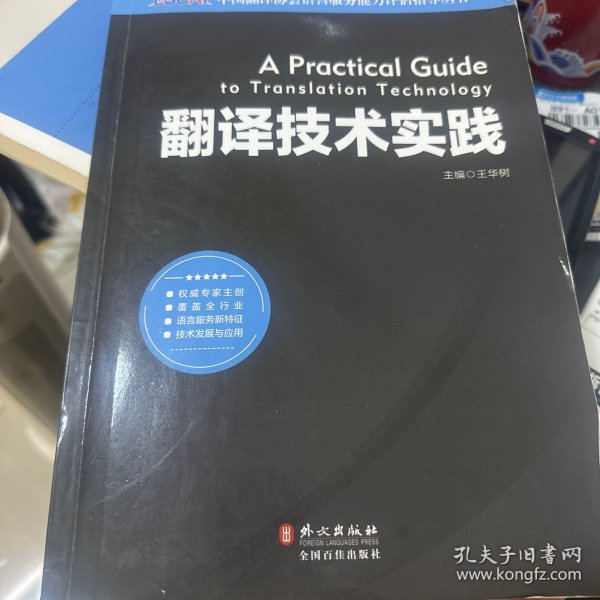 中国翻译协会语言服务能力评估指导丛书：翻译技术实践