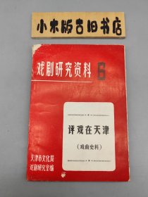 评戏在天津 戏剧研究资料6 （书角有点磨损，内页良好）