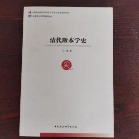 清代版本学史