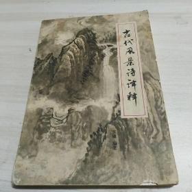 古代风景散文译释