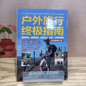 户外旅行终极指南：基础装备、露营技能、交通方式、饮食、环境和急救（全彩图解修订版）