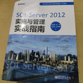SQL Server 2012实施与管理实战指南
