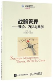 战略管理--理论方法与案例(21世纪高等学校经济管理类规划教材)/高校系列 9787115423870 编者:龚荒 人民邮电