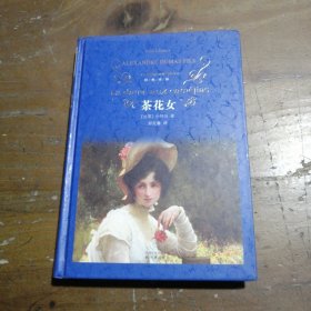 茶花女：经典译林