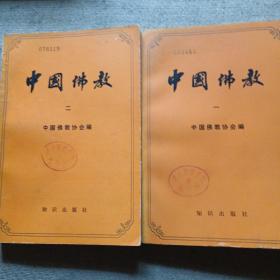 中国佛教一二册