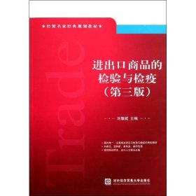進(jìn)出口商品的檢驗(yàn)與檢疫第三版第3版劉耀威　對外經(jīng)濟(jì)貿(mào)易出版社9787566300348