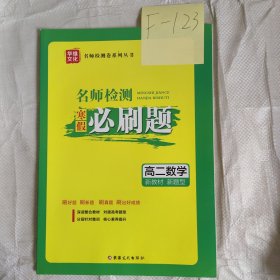 名师检测必刷题数学