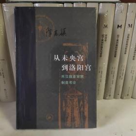 从未央宫到洛阳宫：两汉魏晋宫禁制度考论