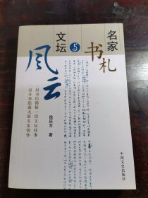 名家书札与文坛风云