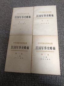 中华民国史资料丛稿 民国军事史略稿 第一卷、第二卷、第三卷（上下）【共4册合售】